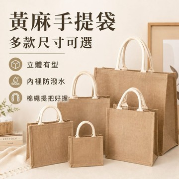 【JH小舖】黃麻手提袋 麻布袋 環保購物袋 便當袋｜內裡防潑水 多尺寸 無印風