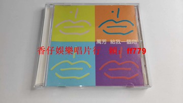 萬芳 給我一個吻 單曲 CD 滾石唱片首版 1999年發行 IFPI碼 碟片9.6新 無透微痕 歌詞封面封底9.6新 播放正常