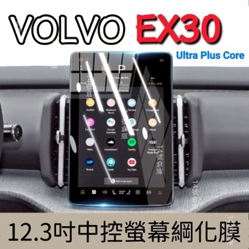 Volvo EX30 電動車 Ultra Plus Core 12.3吋中控螢幕綱化膜 玻璃貼 保護貼 ex30 抗指紋