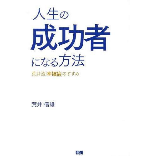 人生の成功者になる方法 荒井流 幸福論 のすすめ