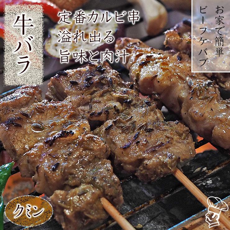 牛串 牛バラ・カルビ クミン ケバブ 5本 BBQ 焼き肉 バーベキュー 焼鳥 肉 お中元 ギフト 贈り物 生 チルド