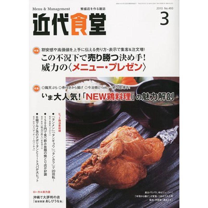 近代食堂 2010年 03月号 雑誌