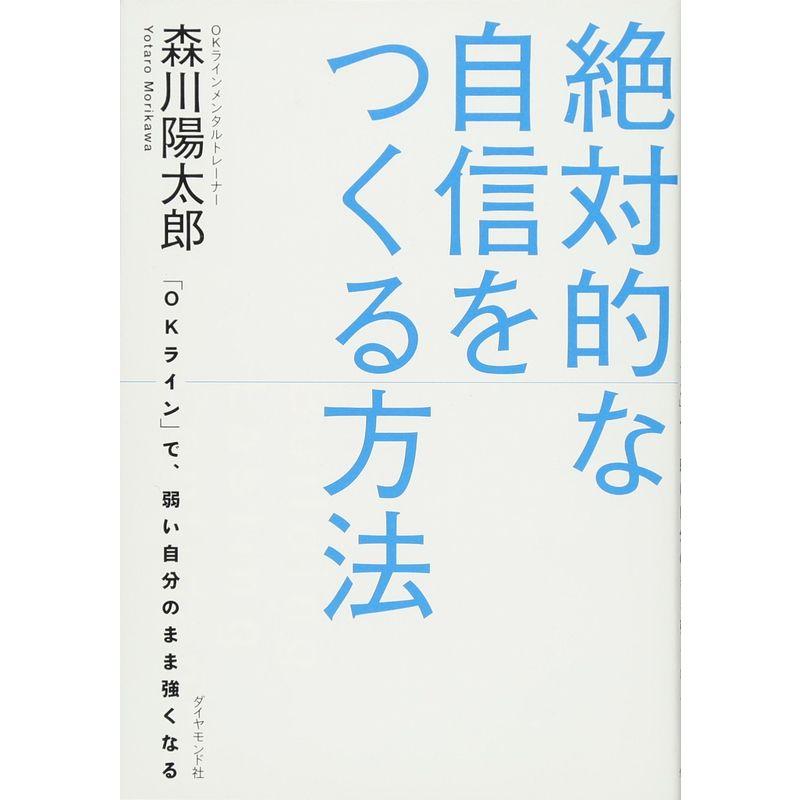 絶対的な自信をつくる方法--- OKライン で,弱い自分のまま強くなる