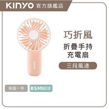 〖KINYO〗 巧折風｜手持折疊充電風扇 (UF) USB風扇 手持扇 三檔風速