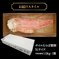 130030 特大 ボイルたらば蟹脚 5Lサイズ(冷凍総重量1.0kg×1肩)