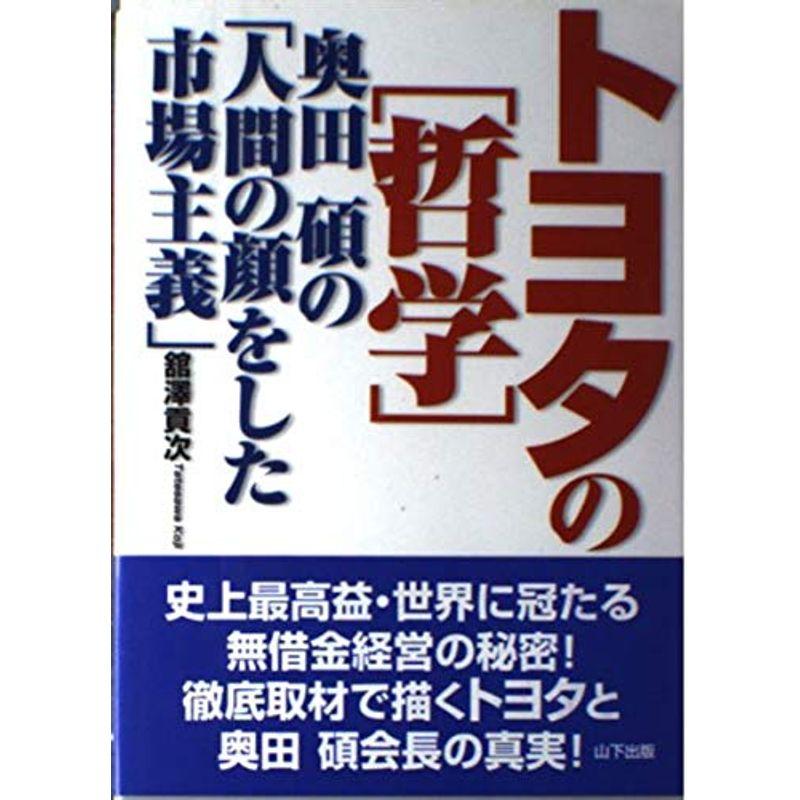 トヨタの「哲学」?奥田碩の「人間の顔をした市場主義」