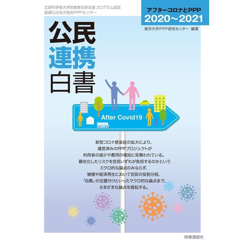 公民連携白書 2020~2021 東洋大学PPP研究センター