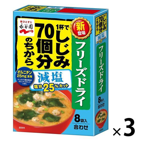 永谷園フリーズドライ 1杯でしじみ70個分のちからみそ汁 減塩 8袋入 3箱 永谷園