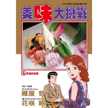 美味大挑戰 (27)_Readmoo 讀墨電子書