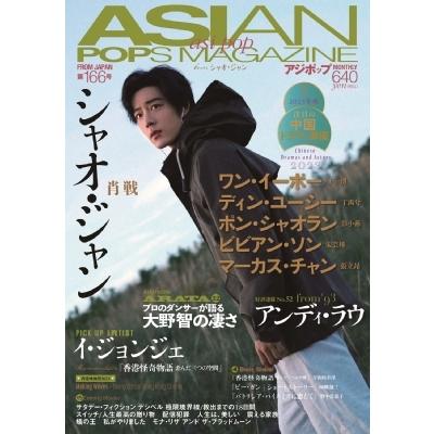 ASIAN POPS MAGAZINE 166号   ASIAN POPS MAGAZINE編集部  〔雑誌〕