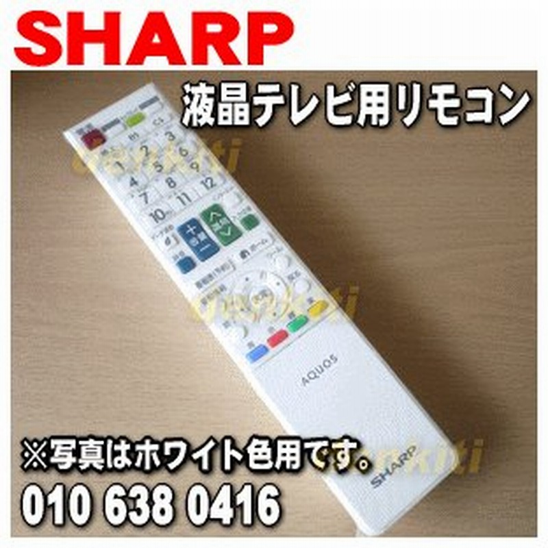 Gb069wjsb シャープ 液晶テレビ Aquos アクオス 用の 純正リモコン Sharp お色はホワイト色です 60 通販 Lineポイント最大0 5 Get Lineショッピング