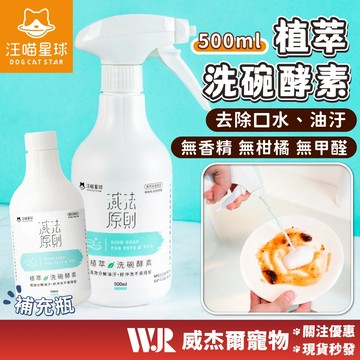 【威杰爾】汪喵星球 植萃洗碗酵素 500ml 寵物友善 人寵共用 洗碗精 寵物洗碗精 飲水機清潔 洗潔精【A062】
