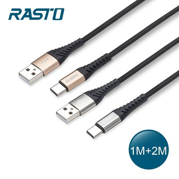 [家速配]RASTO RX42 TypeC QC3.0充電傳輸線1M+2M