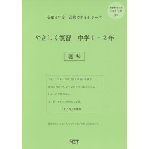 令和4年 合格できるシリーズ やさしく復習 中学1・2年 理科