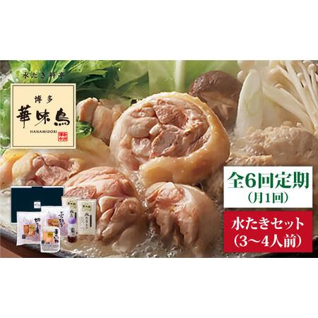 ふるさと納税 博多華味鳥の水たきセット（3?4人前）水炊き《糸島》 [AIB011] 人気 華味鳥 水炊き はなみ.. 福岡県糸島市