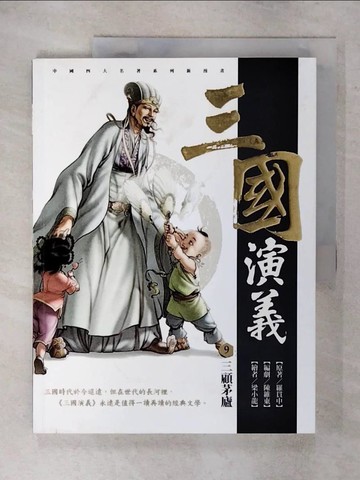 【書寶二手書T3／一般小說_YH1】三國演義. 9. , 三顧茅廬_羅貫中原著; 陳維東編創; 梁小龍漫畫