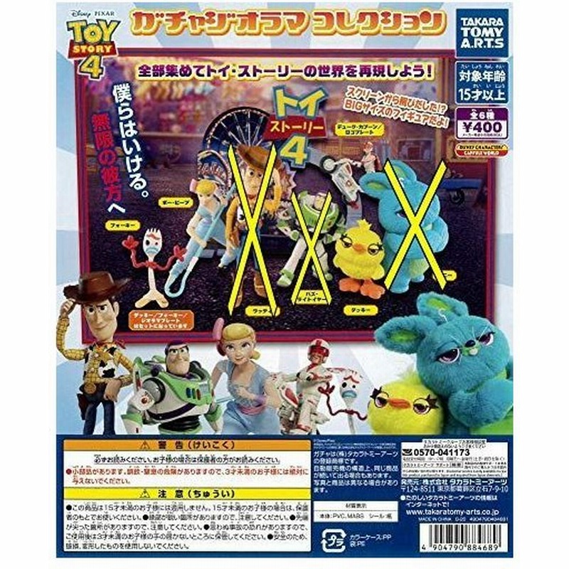 トイ ストーリー4 ガチャジオラマ コレクション ３種セット ガチャガチャ 通販 Lineポイント最大get Lineショッピング