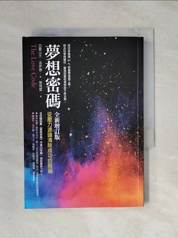 【書寶二手書T1／心靈成長_XPO】夢想密碼-從壓力源頭清除成功的阻礙_亞歷山大‧洛伊德