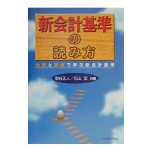 新会計基準の読み方／石山宏