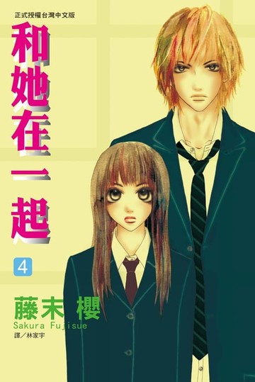 【電子書】和她在一起(4)