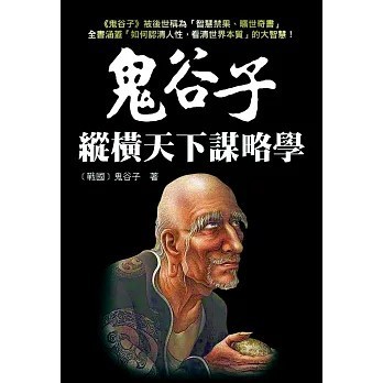 <全新>天蠍座出版【鬼谷子縱橫天下謀略學(鬼谷子)】(2025年11月)(9789863169406)
