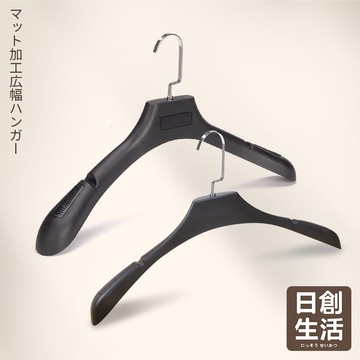 台灣現貨 西裝衣架 寬肩黑色掛衣架 防滑衣架 掛衣架 寬肩衣架 大衣衣架 禮服衣架 加厚衣架 晾曬架 衣架 日創生活