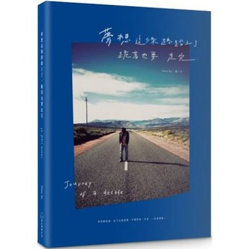夢想這條路踏上了，跪著也要走完。（十週年經典新編版）【城邦讀書花園】