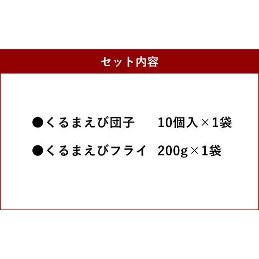 ふるさと納税 熊本県 上天草市 森さん家の冷凍車海老 2種セット 団子 だんご 車エビ 車海老 エビフライ 海老フライ 天草産