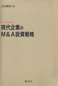 現代企業のＭ＆Ａ投資戦略 安田義郎