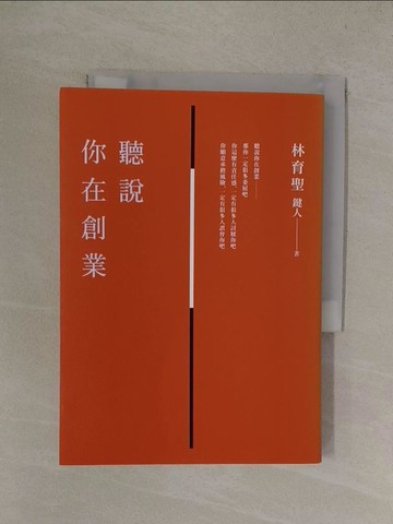 【書寶二手書T1／行銷_YQX】聽說你在創業_林育聖（鍵人）