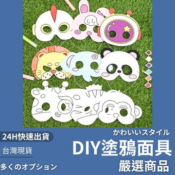隔日到貨 塗鴉面具 畫畫面具 彩繪面具卡紙 DIY面具 DIY著色卡紙 塗鴉卡紙 DIY手作 創意塗鴉 手作塗鴉