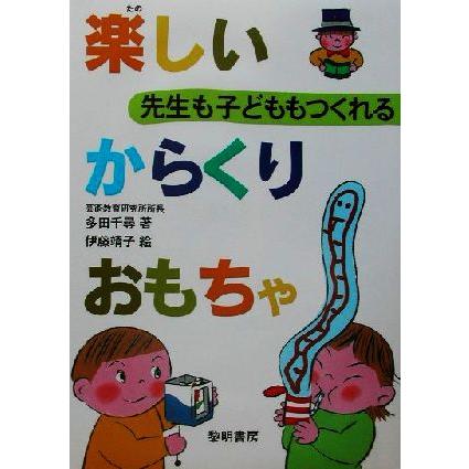 先生も子どももつくれる楽しいからくりおもちゃ／多田千尋(著者),伊藤靖子(その他)