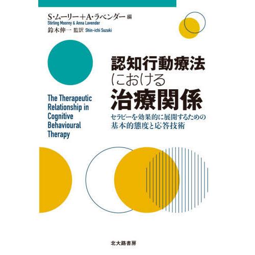 認知行動療法における治療関係 セラピーを効果的に展開するための基本的態度と応答技術