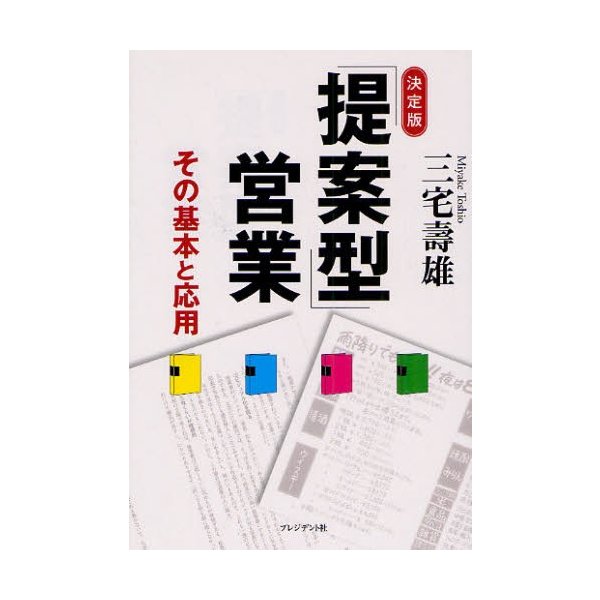 提案型 営業 その基本と応用 決定版