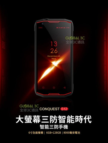 【4%點數】CONQUEST S12 三防 6+128GB 雙卡 手機 8000毫安大電池 IP68 防護 NFC