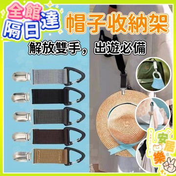 旅行帽子夾 多功能彈力帽夾 帽子夾 包包夾 包包外掛置物夾 草帽夾 防丟夾 防丟手套夾 手帕夾 口罩夾 彈力帽夾