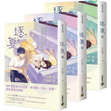 逐夏【上中下套書】【城邦讀書花園】