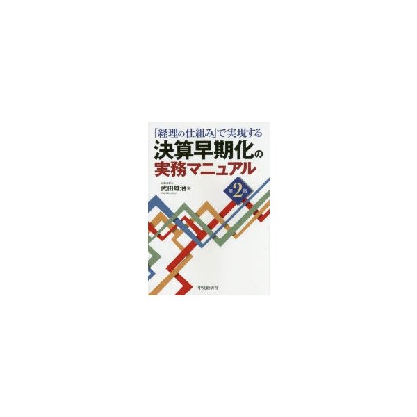 決算早期化の実務マニュアル 経理の仕組み で実現する