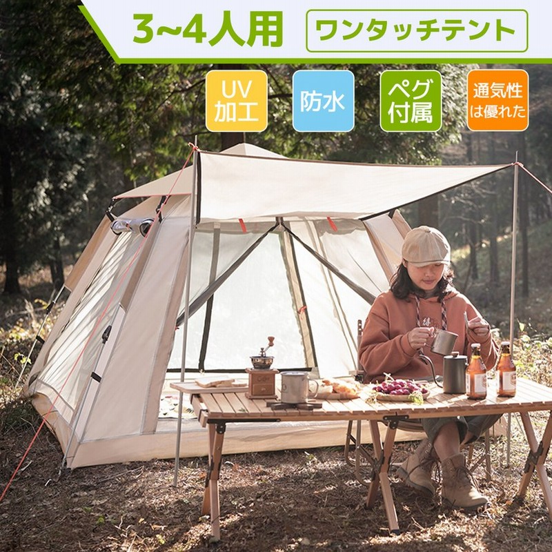 ワンタッチテント 自動ポップアップテント キャンプ フルクローズ アウトドア 設営簡単 3〜4人用 防風・防水・UVカットコーティング2層テント通気性 日焼け防止 通販 LINEポイント最大0.5%GET | LINEショッピング ワンタッチテント 自動ポップアップテント キャンプ フルクローズ アウトドア 設営簡単 3〜4人用 防風・防水・UVカットコーティング2層テント通気性 日焼け防止 通販 LINEポイント最大0.5%GET | LINEショッピング