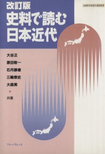  史料で読む日本近代／大谷正(著者)