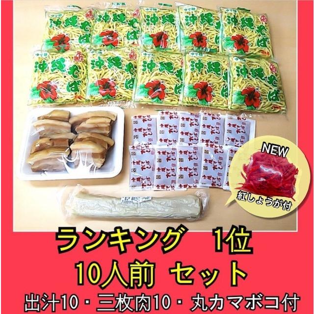 自家製味付き三枚肉・沖縄そば・だし・丸カマ1本・紅しょうが　10人前セット　ねぎ準備するだけ！