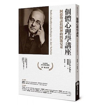 個體心理學講座【城邦讀書花園】