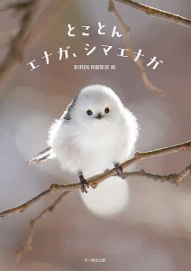 とことんエナガ、シマエナガ ＢＩＲＤＥＲ編集部