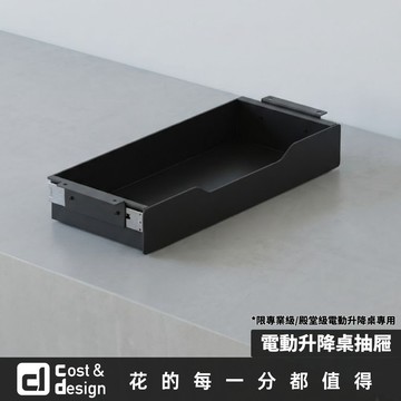 C&D｜電動升降桌抽屜｜花得每一分都值得 限定專業級/殿堂級電動升降桌 使用自攻螺絲 台灣現貨