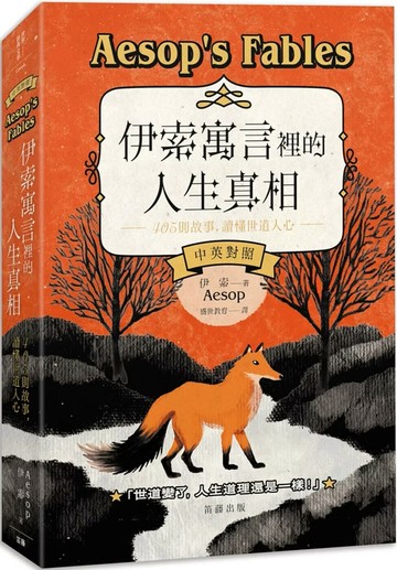 伊索寓言裡的人生真相：405個故事，讀懂世道人心(中英對照) (1版) 伊索 2025 笛藤 