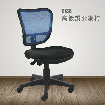 【100%台灣製造】818B高級辦公網椅 會議椅 主管椅 員工椅 氣壓式下降  休閒椅 辦公用品