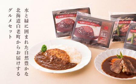 ＜ウエムラ牧場＞白老牛ハンバーグカレー・シチューセット