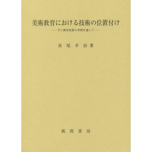 美術教育における技術の位置付け 手工教育思想の考察を通して