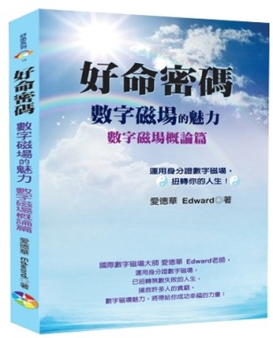 好命密碼：數字磁場概論篇（2023）數字磁場的魅力