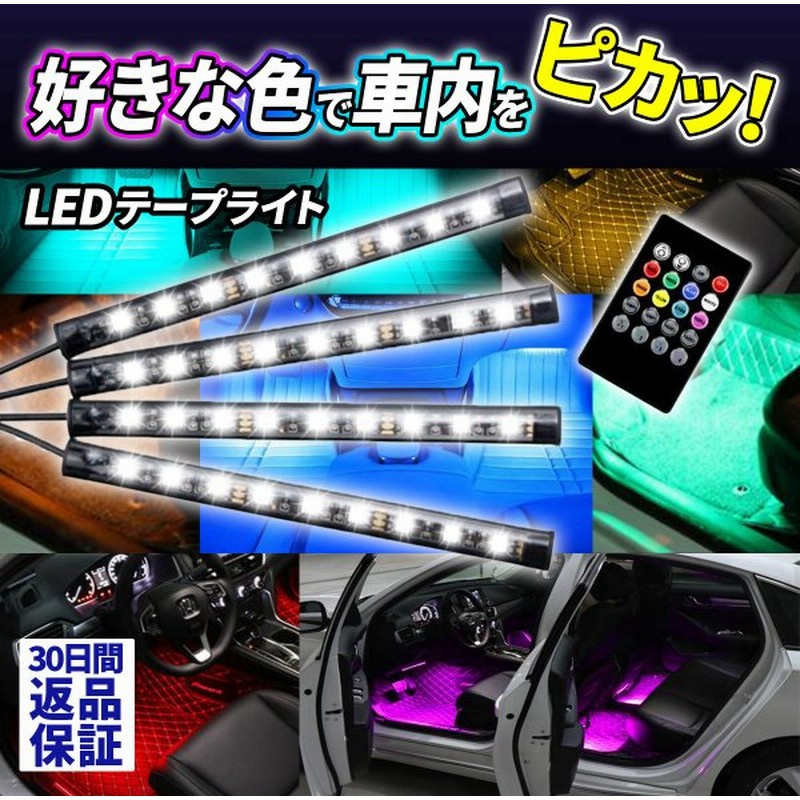 車 テープライト Led シガーライターソケット Usb 車内装飾用 フットランプ リモコン 通販 Lineポイント最大0 5 Get Lineショッピング